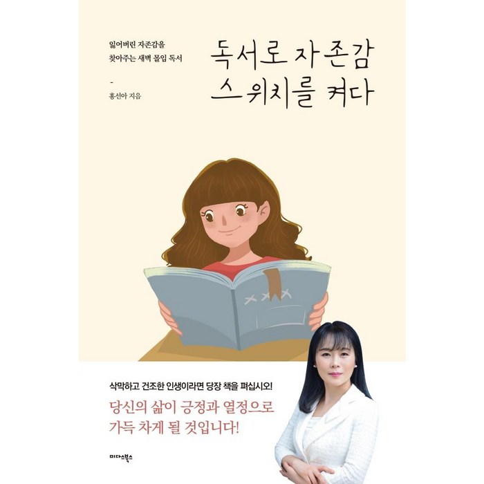 [미다스북스]독서로 자존감 스위치를 켜다, 미다스북스 대표 이미지 - 자존감 책 추천