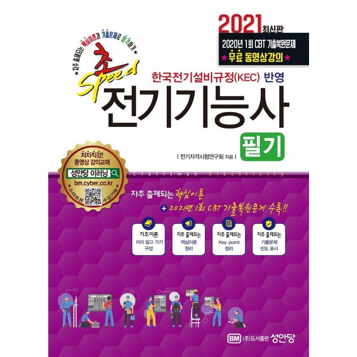 [성안당]2021 참!쉬움 전기기능사 필기, 성안당 대표 이미지 - 전기기능사 책 추천