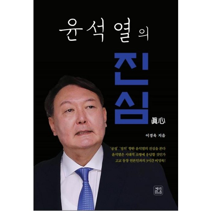 윤석열의 진심, 체리M&B, 이경욱 대표 이미지 - 윤석열 책 추천