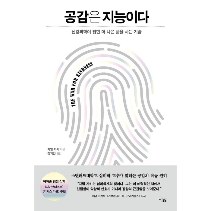 [심심]공감은 지능이다 : 신경과학이 밝힌 더 나은 삶을 사는 기술, 심심, 자밀 자키 대표 이미지 - 공감 잘 하는 법 추천