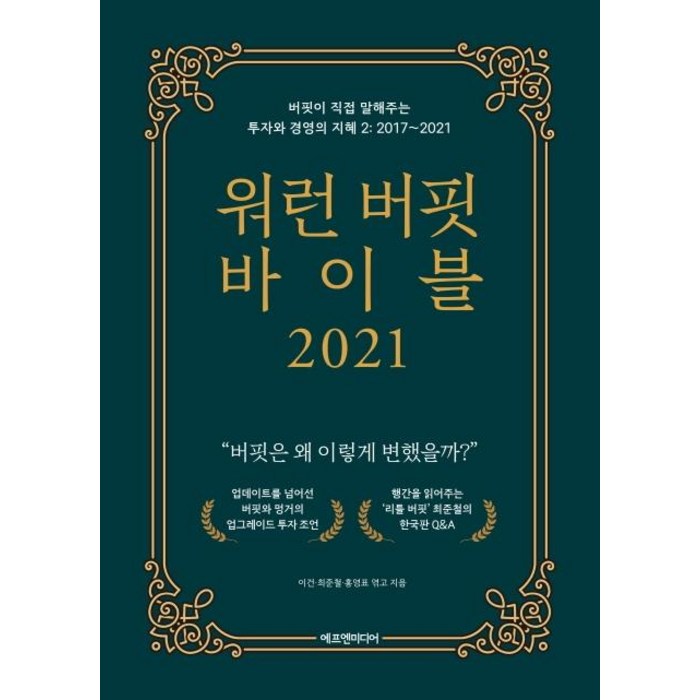 워런 버핏 바이블 2021:버핏이 직접 말해주는 투자와 경영의 지혜. 2: 2017~2021, 에프엔미디어, 최준철 대표 이미지 - 워런 버핏 책 추천