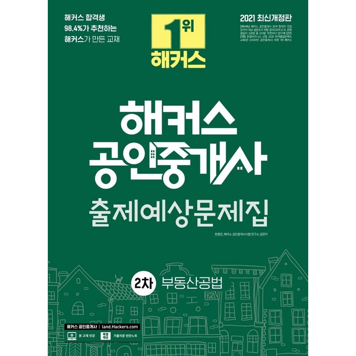 [해커스공인중개사]2021 해커스 공인중개사 출제예상문제집 2차 부동산공법, 해커스공인중개사 대표 이미지 - 공인중개사 책 추천