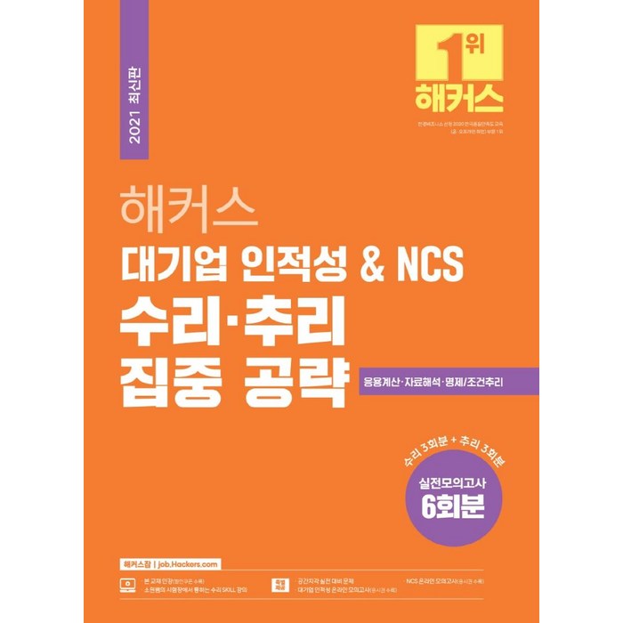 해커스 대기업 인적성 & NCS 수리ㆍ추리 집중 공략:대기업인적성|응용계산+자료해석+명제/조건추리 대표 이미지 - 대기업 인적성 추천