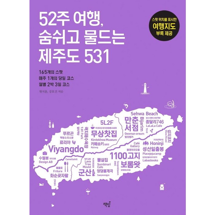 52주 여행 숨쉬고 물드는 제주도 531:165개의 스팟 매주 1개의 당일 코스 월별 2박 3일 코스, 책밥, 현치훈강효진 대표 이미지 - 제주도 여행 책 추천