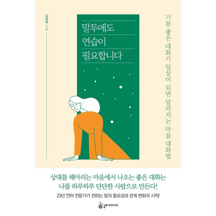 말투에도 연습이 필요합니다:기분 좋은 대화가 일상이 되면 달라지는 마음 대화법, 슬로디미디어, 김현정 대표 이미지 - 말 잘하는 법 추천
