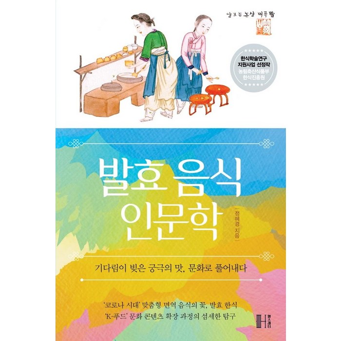 발효 음식 인문학:기다림이 빚은 궁극의 맛 문화로 풀어내다, 헬스레터, 정혜경 대표 이미지 - 음식문화 책 추천