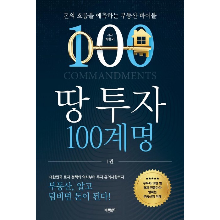 땅 투자 100계명:돈의 흐름을 예측하는 부동산 바이블, 바른북스, 박홍기 대표 이미지 - 비규제지역 추천