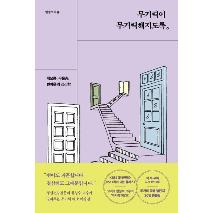 무기력이 무기력해지도록:게으름 우울증 번아웃의 심리학, 알에이치코리아, 한창수 대표 이미지 - 불안할때 추천