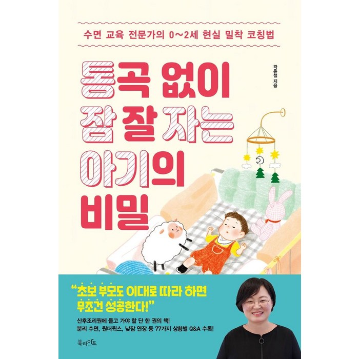 통곡 없이 잠 잘 자는 아기의 비밀:수면 교육 전문가의 0~2세 현실 밀착 코칭법, 북라이프 대표 이미지 - 애착유형 추천