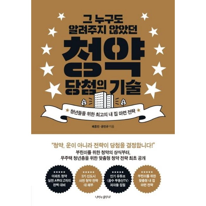 그 누구도 알려주지 않았던 청약 당첨의 기술, 나비의활주로, 배홍민 대표 이미지 - 청약 추천