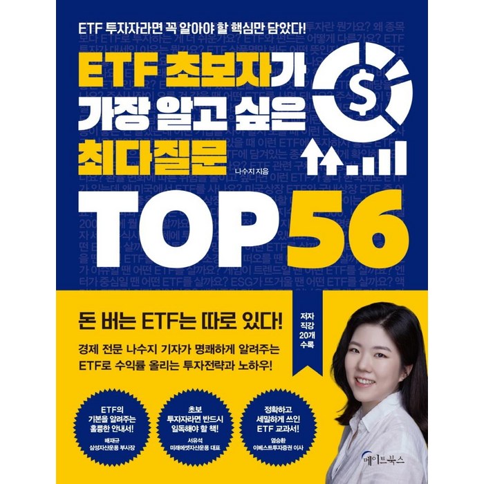 ETF 초보자가 가장 알고 싶은 최다질문 TOP 56, 메이트북스, 나수지 대표 이미지 - ETF 책 추천