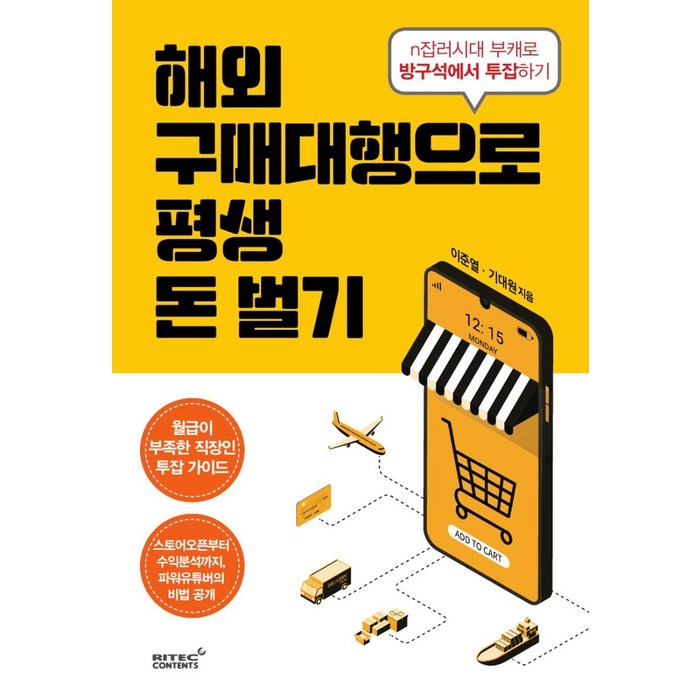 해외구매대행으로 평생 돈벌기:n잡러시대 부캐로 방구석에서 투잡하기, 리텍콘텐츠, 이준열기대원 대표 이미지 - 구매대행 하는 법 추천