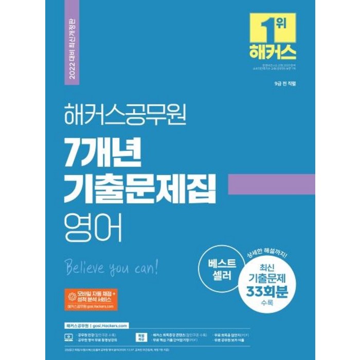 2022 해커스공무원 7개년 기출문제집 영어:9급 전 직렬|최신 기출문제 33회분 및 상세한 해설|모바일 자동 채점 및 성 대표 이미지 - 공무원 기출문제집 추천