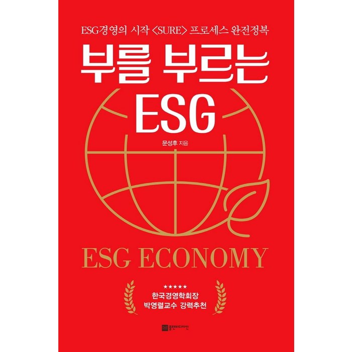 부를 부르는 ESG:ESG 경영의 시작 〈SURE〉 프로세스 완전정복, 플랜비디자인, 문성후 대표 이미지 - ESG 책 추천