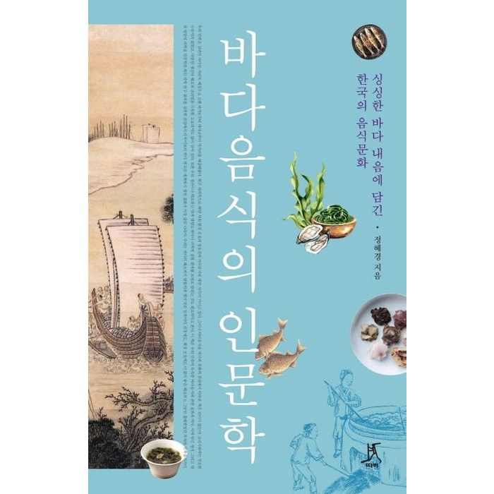 바다음식의 인문학:싱싱한 바다 내음에 담긴 한국의 음식문화, 따비, 정혜경 대표 이미지 - 음식문화 책 추천