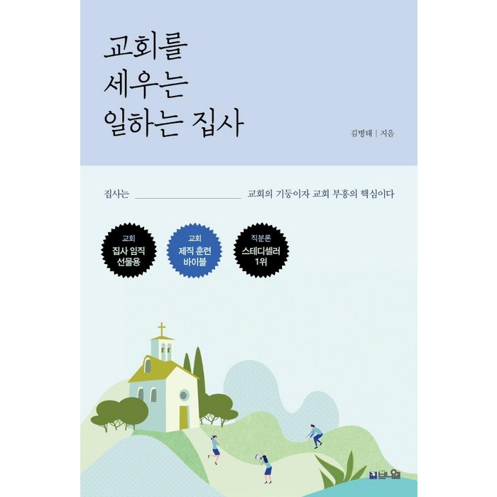 교회를 세우는 일하는 집사:집사는 교회의 기둥이자 교회 부흥의 핵심이다, 브니엘 대표 이미지 - 교회 추천