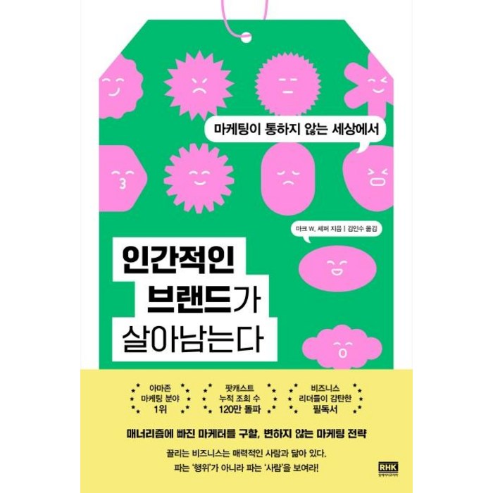 인간적인 브랜드가 살아남는다:마케팅이 통하지 않는 세상에서, 알에이치코리아, 마크 W. 셰퍼 대표 이미지 - 마케팅 책 추천