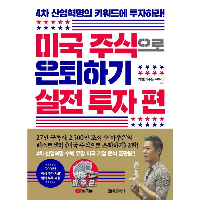 미국 주식으로 은퇴하기 실전 투자 편:4차 산업혁명의 키워드에 투자하라! | 별책부록 2025년 예상 주가 카드, 황금부엉이, 최철 대표 이미지 - 갭투자 추천