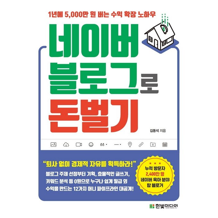 네이버 블로그로 돈 벌기:1년에 5 000만 원 버는 수익 확장 노하우, 한빛미디어, 김동석 대표 이미지 - 누워서 돈 벌기 추천