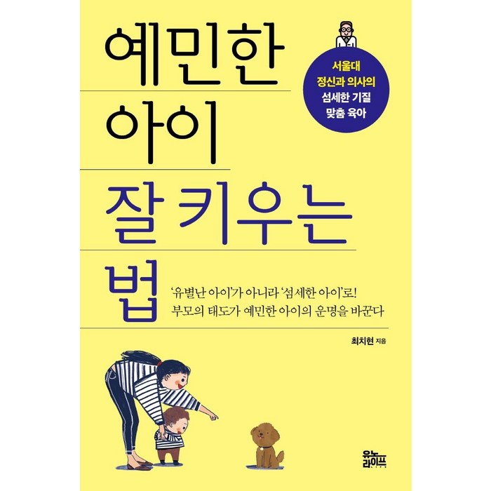 예민한 아이 잘 키우는 법:서울대 정신과 의사의 섬세한 기질 맞춤 육아, 유노라이프 대표 이미지 - 서울대 추천