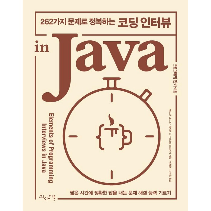 262가지 문제로 정복하는 코딩 인터뷰 in Java, 인사이트 대표 이미지 - 코딩 테스트 준비 추천