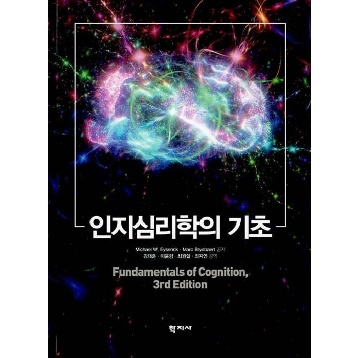 인지심리학의 기초, 학지사, Michael W. EysenckMarc Brysbaert 대표 이미지 - 인지심리학 책 추천