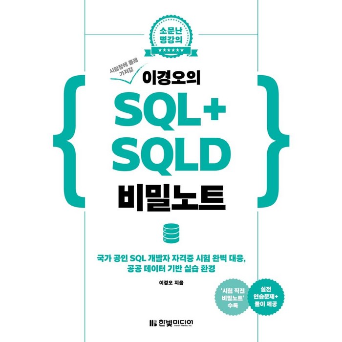 [한빛미디어]시험장에 몰래 가져갈 이경오의 SQL+ SQLD 비밀노트 : 국가 공인 SQL 개발자 자격증 시험 완벽 대응, 한빛미디어 대표 이미지 - SQLD 책 추천