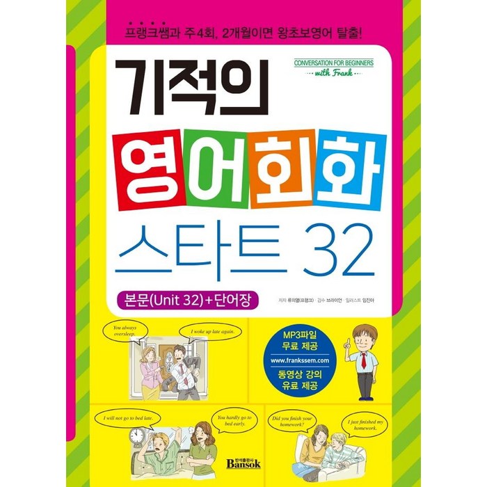 기적의 영어회화 스타트 32:프랭크쌤과 주4회 2개월이면 왕초보영어 탈출!, 반석출판사 대표 이미지 - 영어 공부 추천