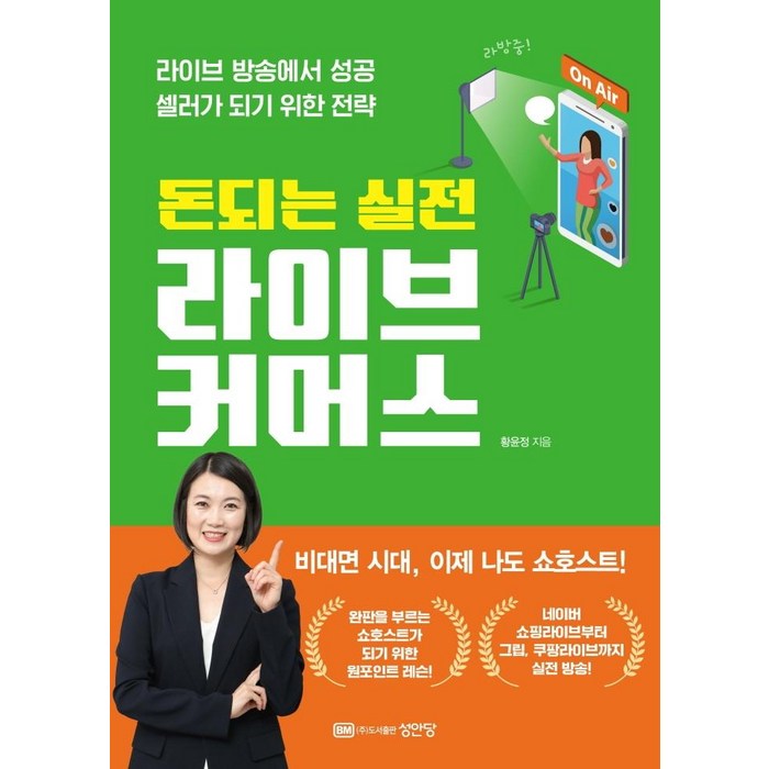 돈되는 실전 라이브 커머스, 성안당, 황윤정 대표 이미지 - 라이브 커머스 책 추천