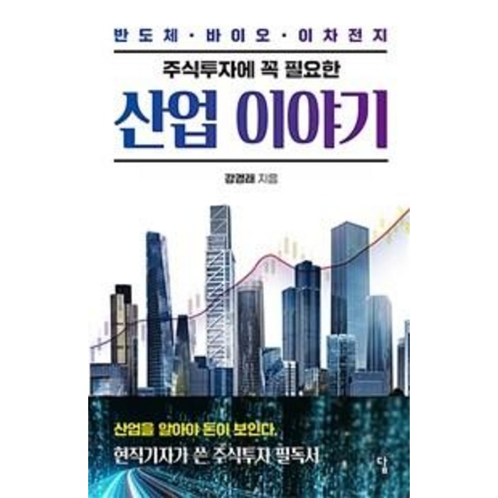 [답(도서출판)]주식투자에 꼭 필요한 산업 이야기 : 반도체 바이오 이차전지, 답(도서출판), 강경래 대표 이미지 - 바이오 투자 추천