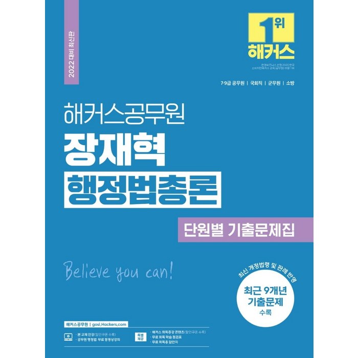 2022 해커스공무원 장재혁 행정법총론 단원별 기출문제집:7·9급공무원·국회직·군무원·소방|최신 개정 법령 및 판례 반영 대표 이미지 - 공무원 기출문제집 추천