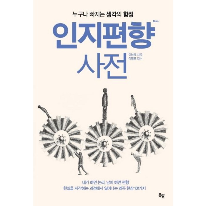 인지편향 사전_누구나 빠지는 생각의 함정:누구나 빠지는 생각의 함정, 옥당북스, 이남석 대표 이미지 - 인지심리학 책 추천