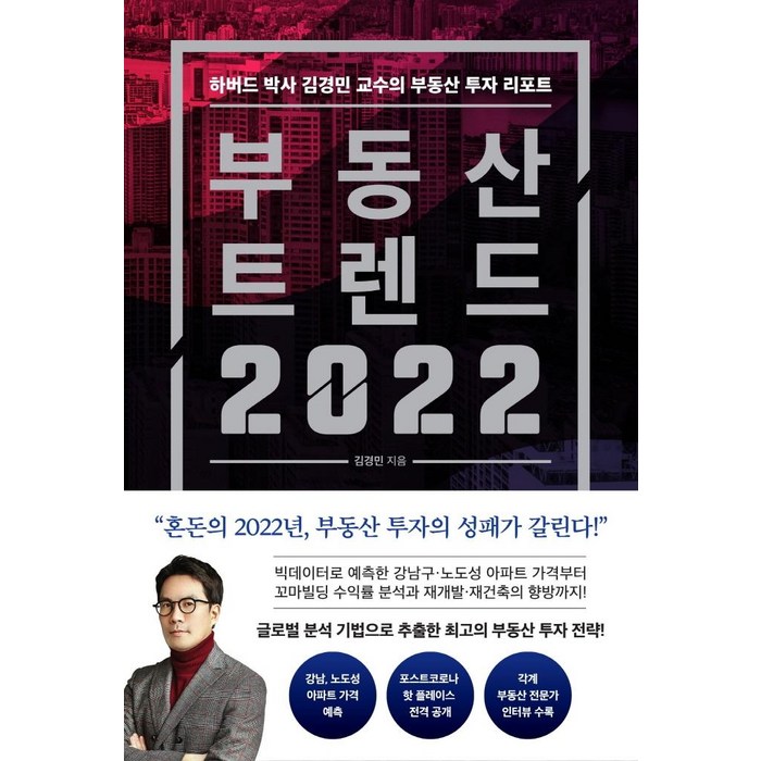 부동산 트렌드 2022:하버드 박사 김경민 교수의 부동산 투자 리포트, 와이즈맵 대표 이미지 - 투자 책 추천