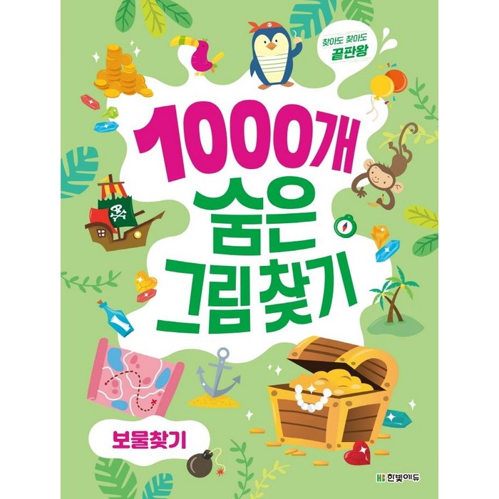 1000개 숨은그림찾기 보물찾기:찾아도 찾아도 끝판왕, 보물찾기, 한빛에듀