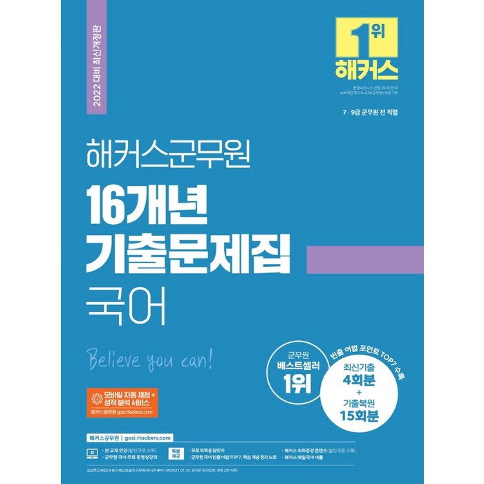 [해커스공무원]2022 해커스군무원 16개년 기출문제집 국어 : 7/9급 군무원 전 직렬, 해커스공무원 대표 이미지 - 9급 공무원 기출 추천