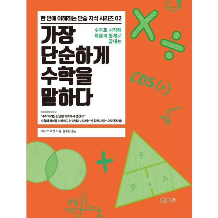 가장 단순하게 수학을 말하다, 하이픈, 케이트 럭켓 대표 이미지 - 수학 도서 추천