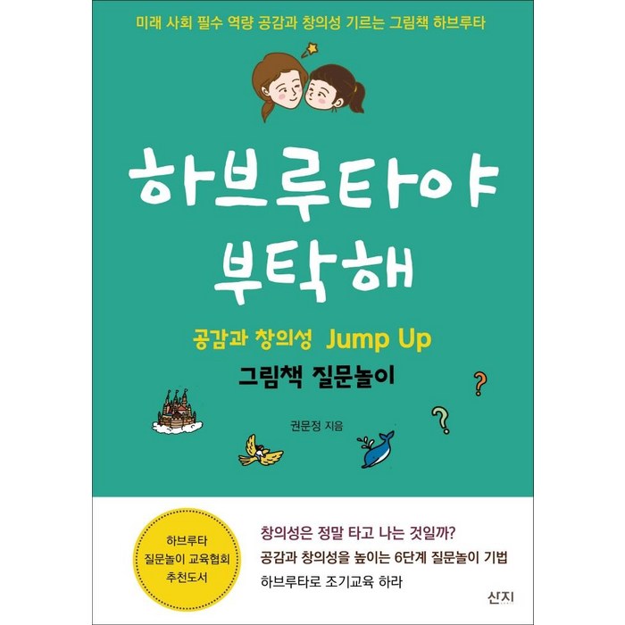하브루타야 부탁해:공감과 창의성 Jump Up 그림책 질문놀이, 산지 대표 이미지 - 하브루타 공부법 추천