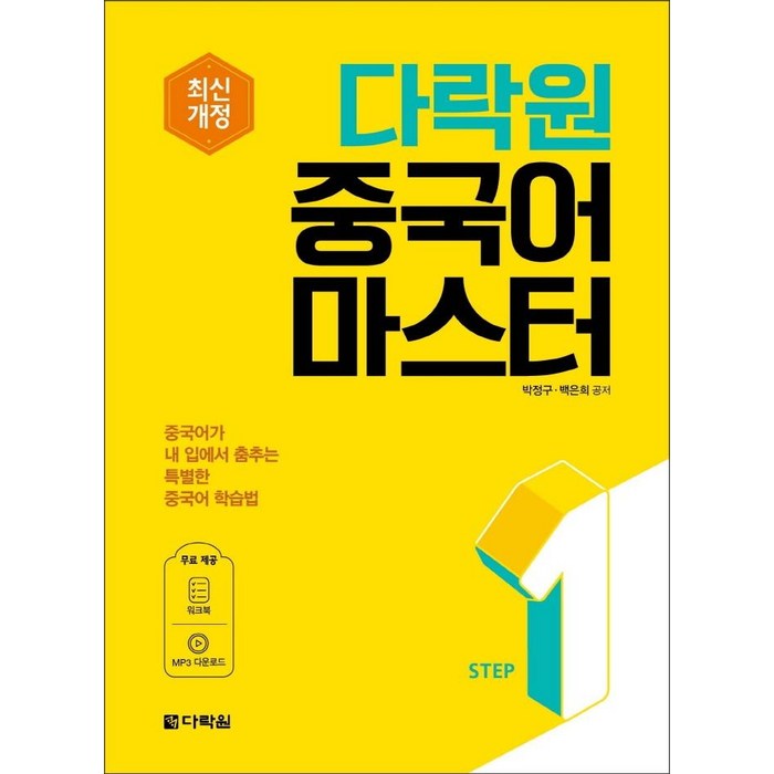 다락원 중국어 마스터 Step 1 대표 이미지 - 중국어 공부 추천