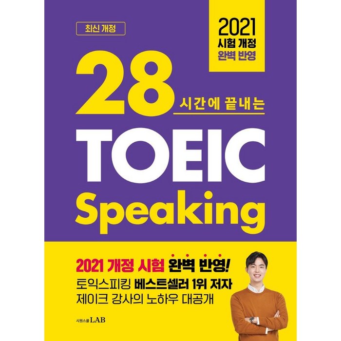 28시간에 끝내는 토익스피킹 스타트:2022 시험 개정 완벽 반영, 시원스쿨닷컴 대표 이미지 - 토익스피킹 추천