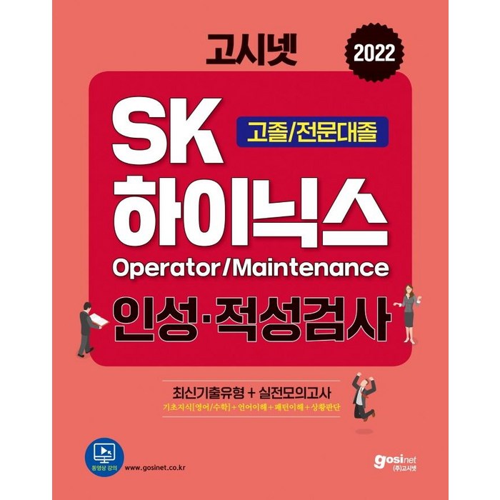 [고시넷]2022 고시넷 SK하이닉스 Maintenance / Operator 인적성검사 고졸 / 전문대졸, 고시넷 대표 이미지 - 인적성 책 추천