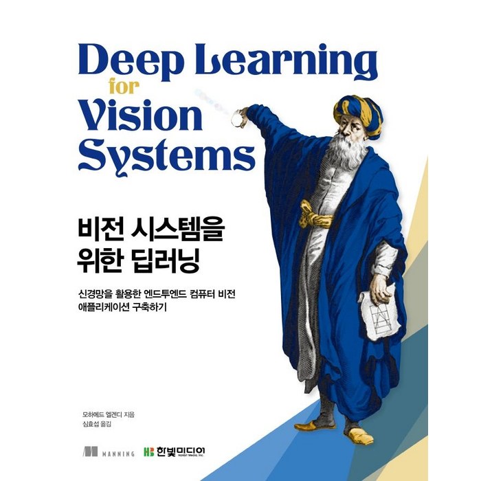 [한빛미디어]ㅌ비전 시스템을 위한 딥러닝 : 신경망을 활용한 엔드투엔드 컴퓨터 비전 애플리케이션 구축하기, 한빛미디어 대표 이미지 - 신경망 책 추천