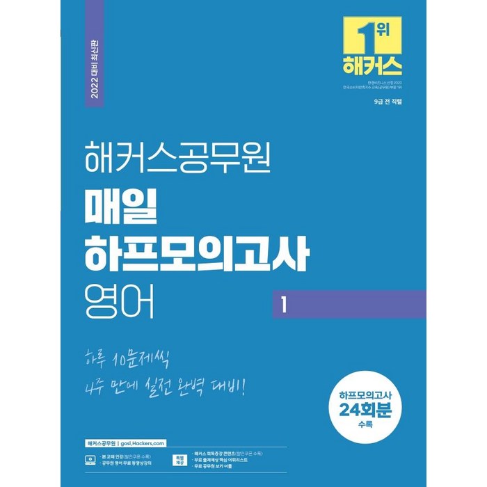 [해커스공무원]2022 해커스공무원 매일 하프모의고사 영어 1 : 9급공무원, 해커스공무원 대표 이미지 - 공무원 책 추천