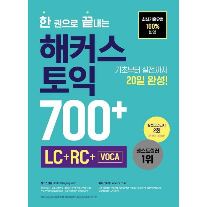 한 권으로 끝내는 해커스 토익 700+ (LC+RC+VOCA):최신기출유형 100%반영ㅣ기초부터 실전까지 20일 완성ㅣ실전모의고사 2회, 해커스어학연구소 대표 이미지 - 토익 빈출 추천