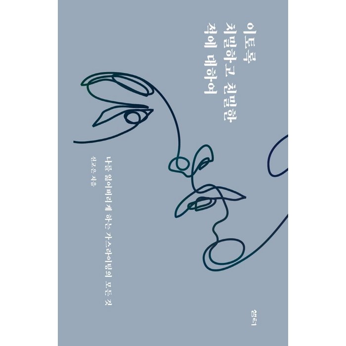 [샘터사]이토록 치밀하고 친밀한 적에 대하여 - 나를 잃어버리게 하는 가스라이팅의 모든 것, 샘터사, 신고은 대표 이미지 - 가스라이팅 탈출 추천