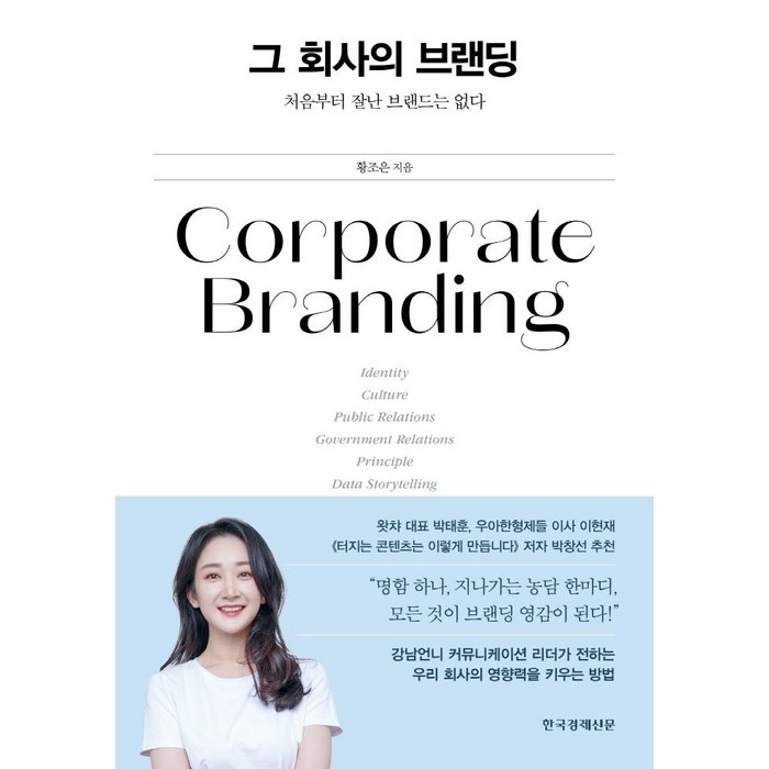 그 회사의 브랜딩:처음부터 잘난 브랜드는 없다, 한국경제신문, 황조은 대표 이미지 - 브랜딩 책 추천