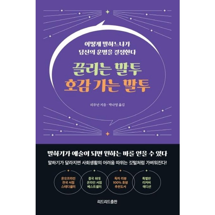 [리드리드출판]끌리는 말투 호감 가는 말투 (특별판 리커버 에디션), 리드리드출판, 리우난 대표 이미지 - 여자 호감 신호 추천