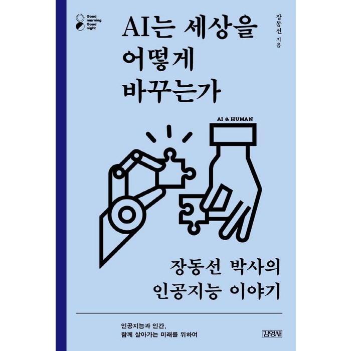 AI는 세상을 어떻게 바꾸는가:장동선 박사의 인공지능 이야기, 김영사, 장동선 대표 이미지 - AI 책 추천