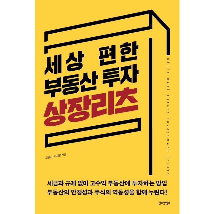 [한스컨텐츠]세상 편한 부동산 투자 상장리츠, 한스컨텐츠, 조범진차재연 대표 이미지 - 리츠 투자 책 추천