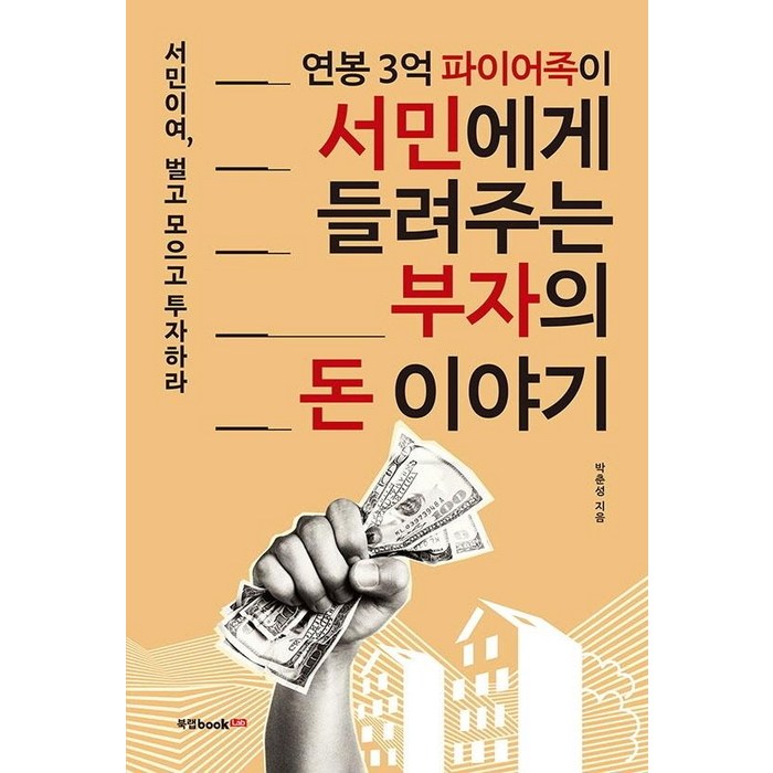 [북랩]연봉 3억 파이어족이 서민에게 들려주는 부자의 돈 이야기 : 서민이여 벌고 모으고 투자하라, 북랩, 박춘성 대표 이미지 - 파이어족 추천