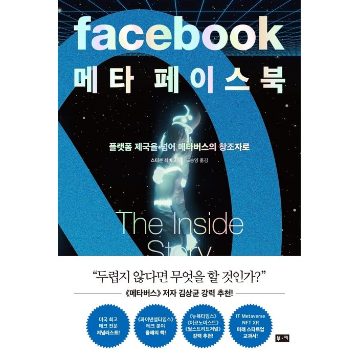 [부키]메타 페이스북 : 플랫폼 제국을 넘어 메타버스의 창조자로, 부키, 스티븐 레비 대표 이미지 - 메타버스 책 추천